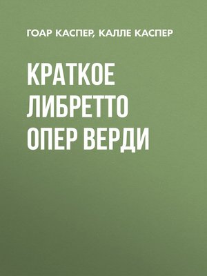 cover image of Краткие либретто опер Верди